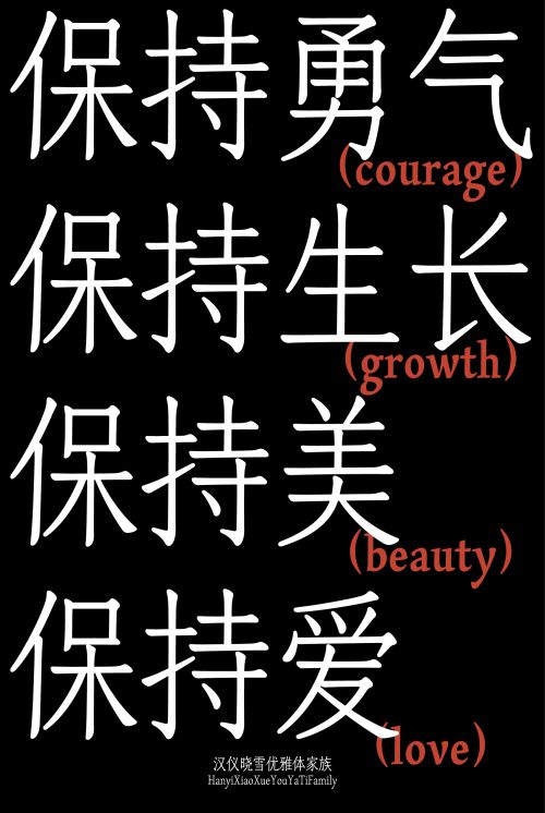汉仪晓雪优雅体使用案例