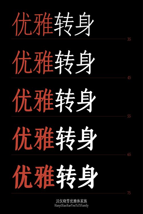汉仪晓雪优雅体使用案例