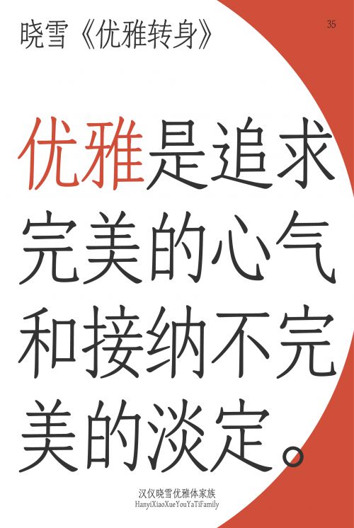 汉仪晓雪优雅体使用案例