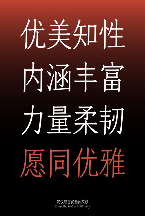 汉仪晓雪优雅体使用案例