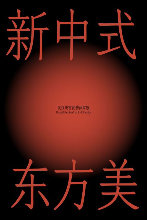 汉仪晓雪优雅体使用案例