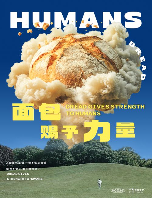 也字工厂面包青年