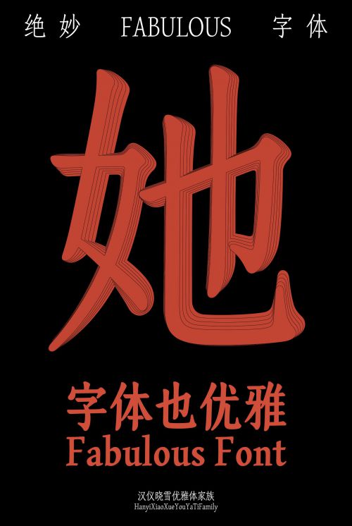汉仪晓雪优雅体使用案例