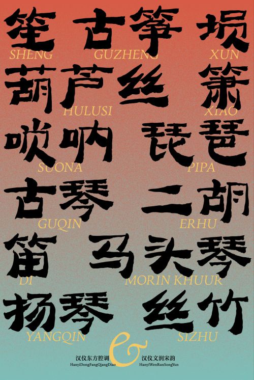 汉仪东方腔调使用案例