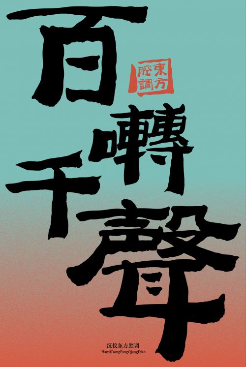 汉仪东方腔调使用案例