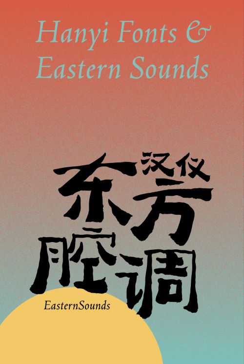 汉仪东方腔调使用案例