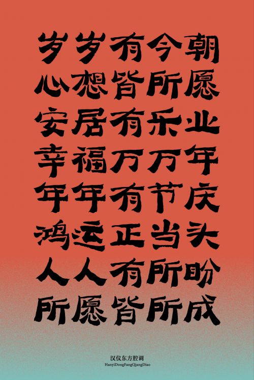 汉仪东方腔调使用案例