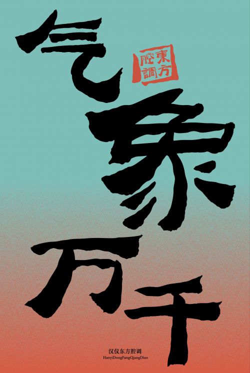 汉仪东方腔调使用案例