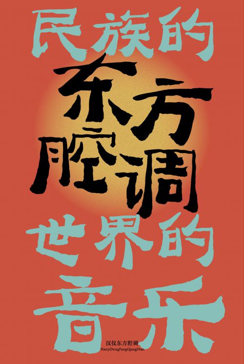 汉仪东方腔调使用案例