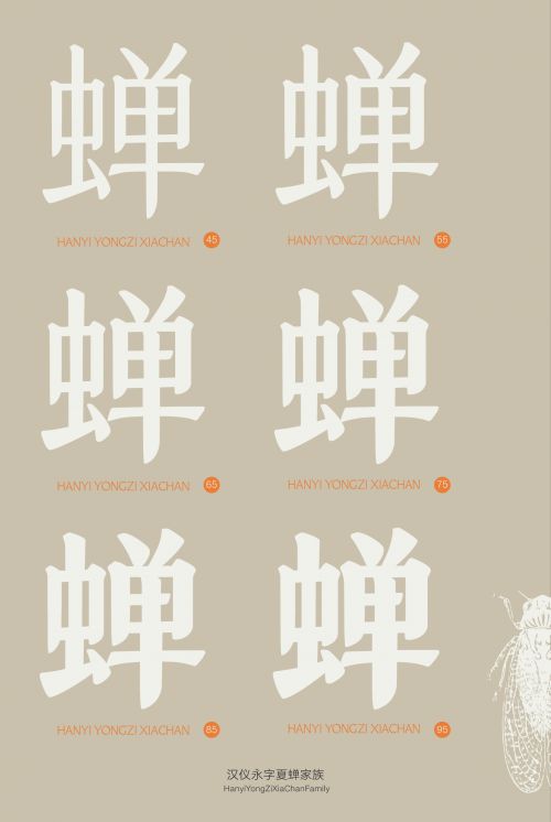 汉仪永字夏蝉使用案例