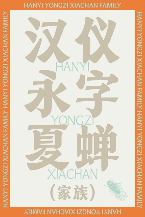 汉仪永字夏蝉使用案例