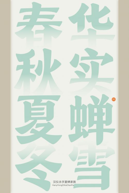 汉仪永字夏蝉使用案例