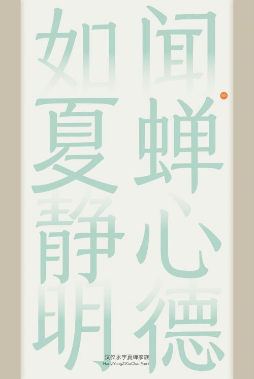汉仪永字夏蝉使用案例