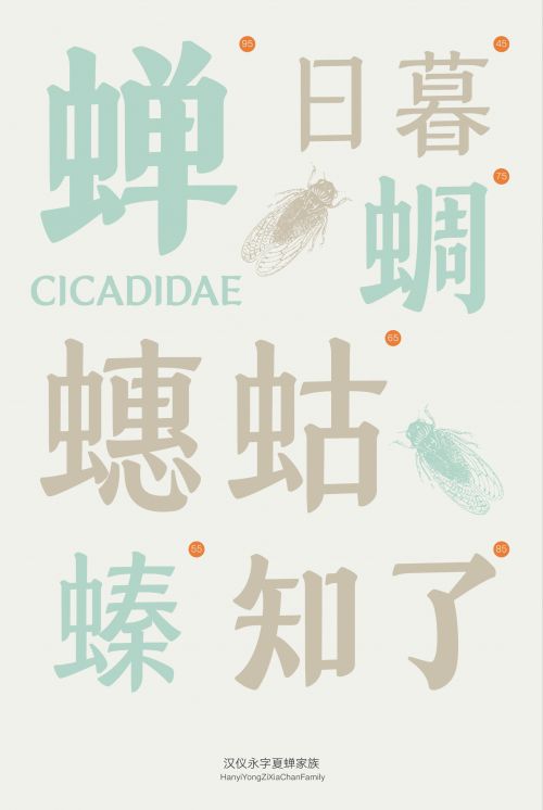 汉仪永字夏蝉使用案例