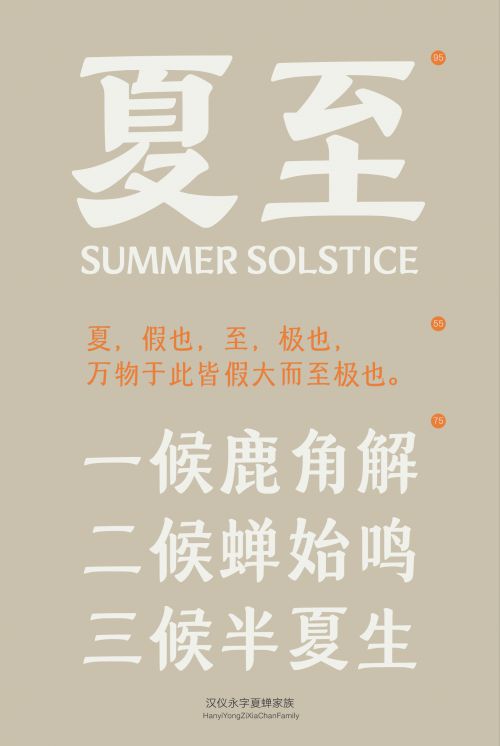 汉仪永字夏蝉使用案例