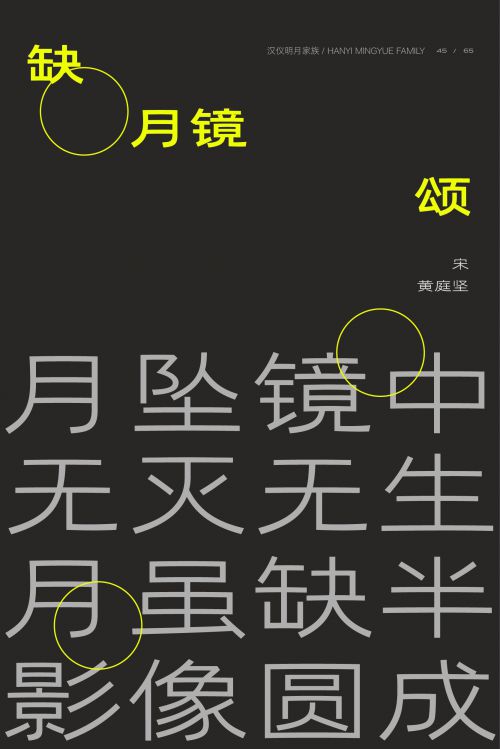 汉仪明月使用案例