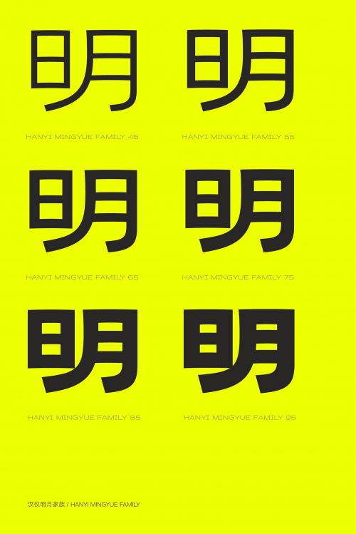 汉仪明月使用案例