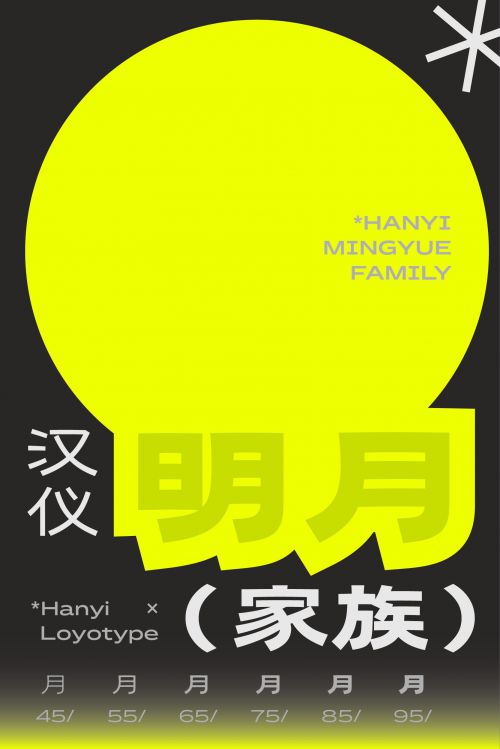 汉仪明月使用案例