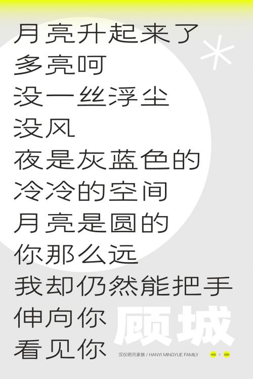 汉仪明月使用案例