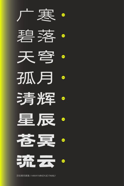 汉仪明月使用案例