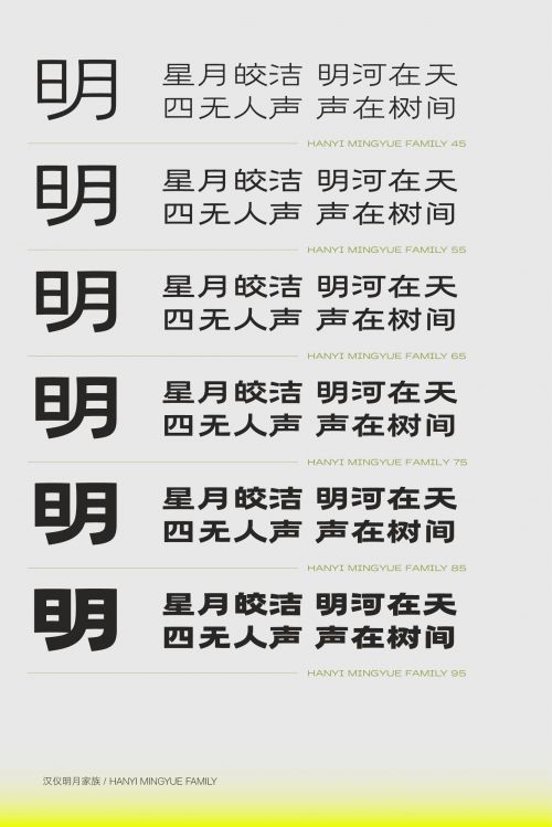 汉仪明月使用案例