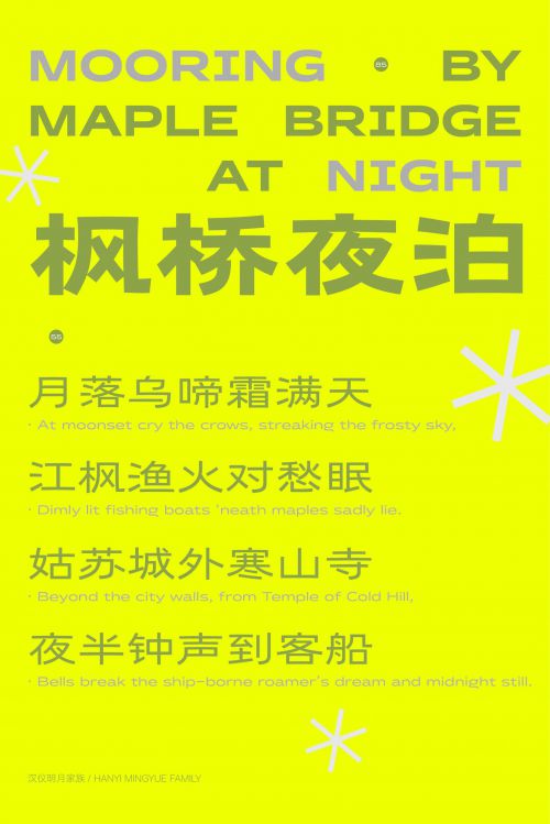 汉仪明月使用案例