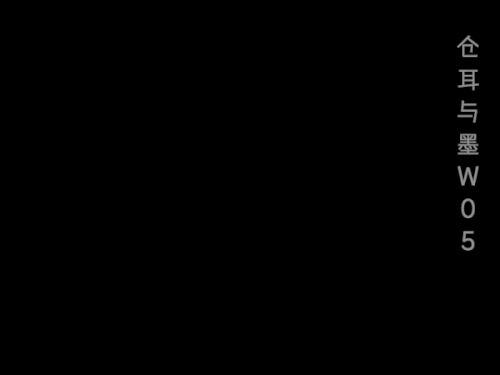 仓耳与墨使用案例