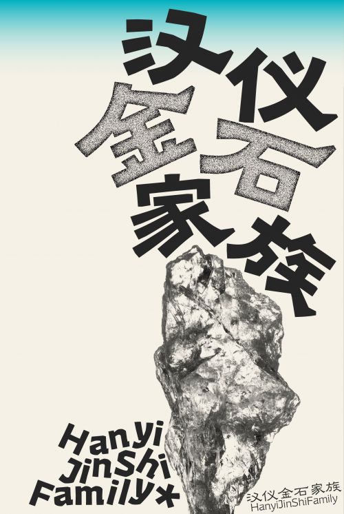 汉仪金石使用案例