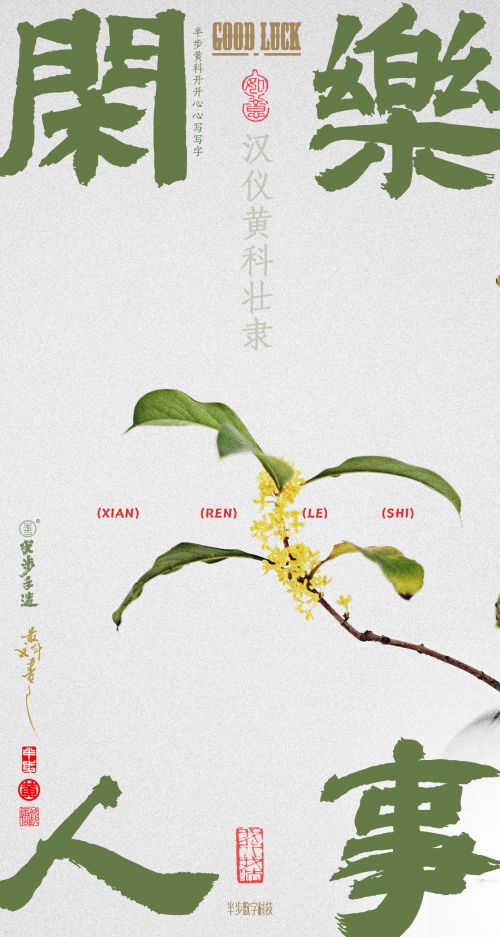 汉仪黄科壮隶使用案例