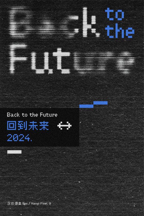 汉仪像素使用案例