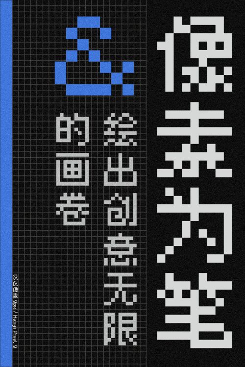 汉仪像素9px使用案例