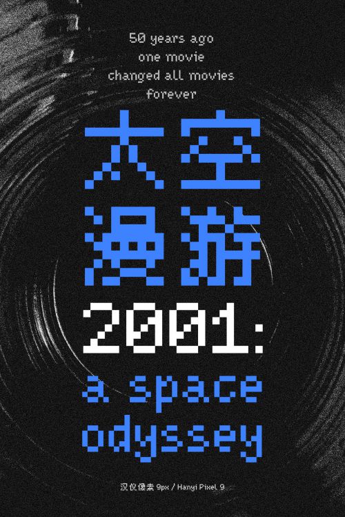 汉仪像素9px使用案例