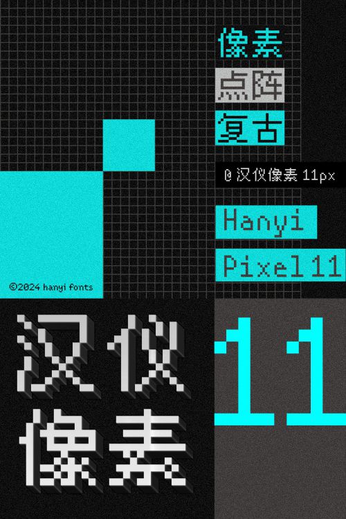 汉仪像素11px使用案例