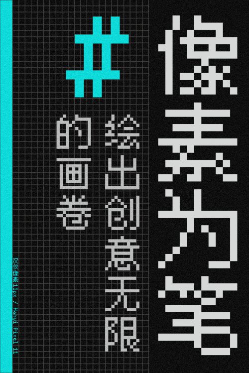汉仪像素11px使用案例