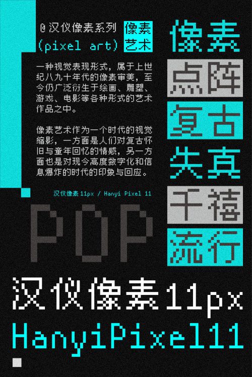 汉仪像素11px使用案例