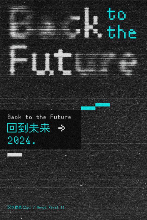汉仪像素11px使用案例