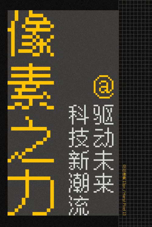 汉仪像素13px使用案例