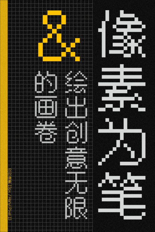 汉仪像素13px使用案例