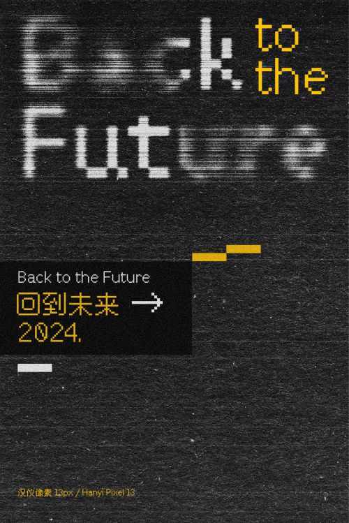 汉仪像素13px使用案例