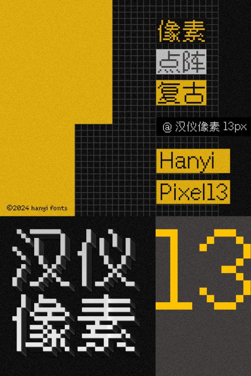 汉仪像素13px使用案例