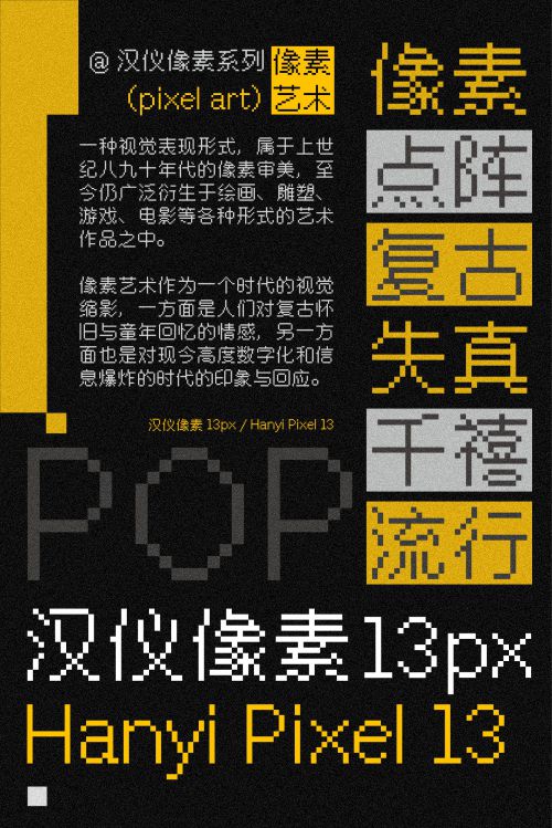 汉仪像素13px使用案例