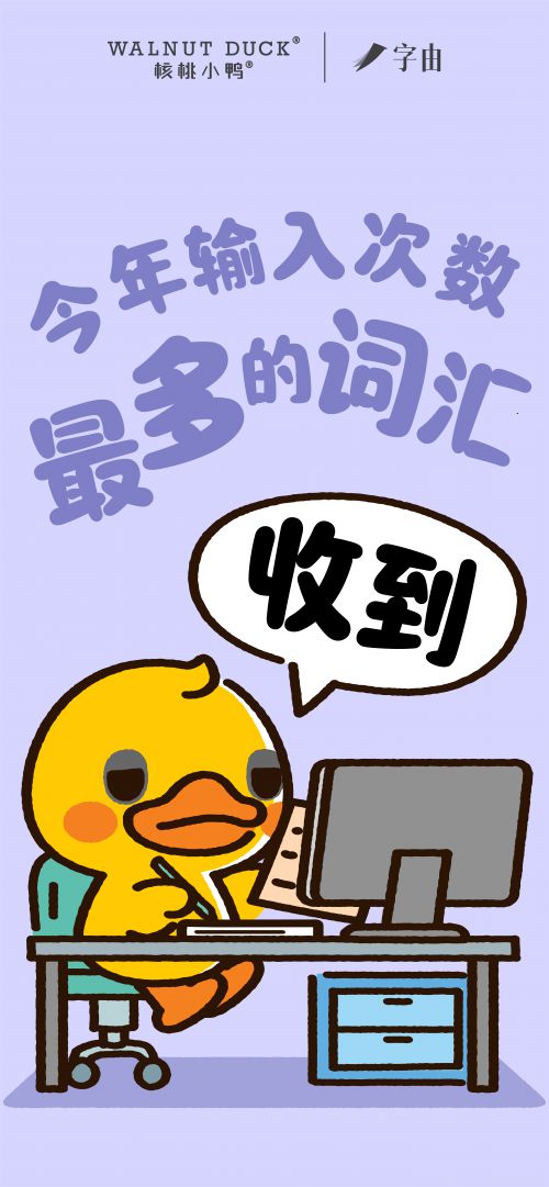 字由核桃小鸭体使用案例
