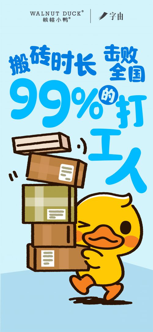 字由核桃小鸭体使用案例