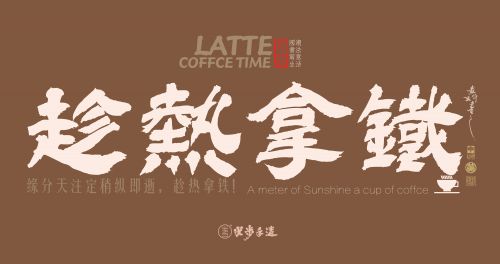 汉仪黄科壮隶使用案例