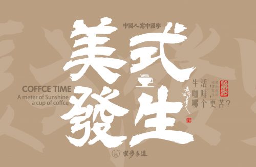 汉仪黄科壮隶使用案例