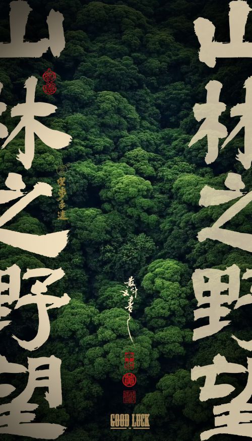 汉仪黄科壮隶使用案例