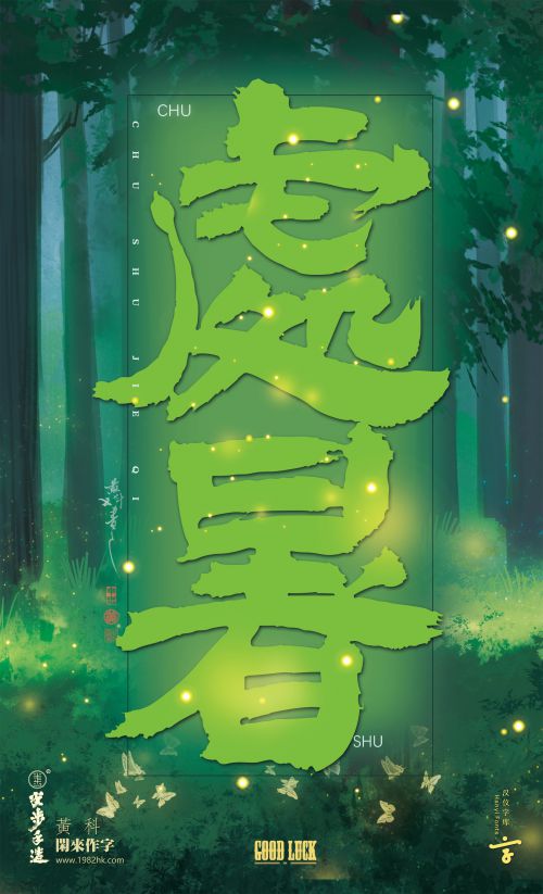 汉仪黄科壮隶使用案例