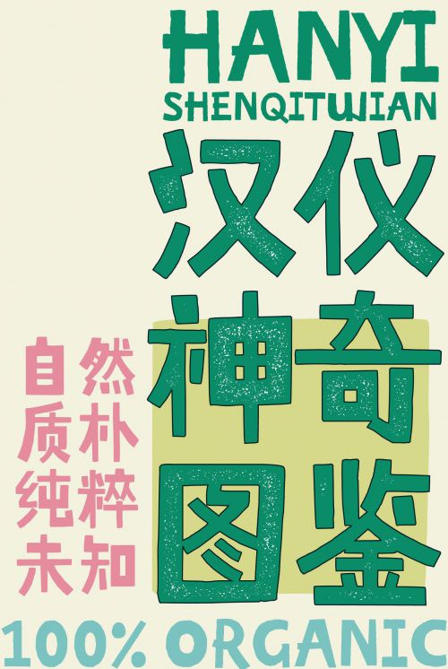 汉仪神奇图鉴使用案例