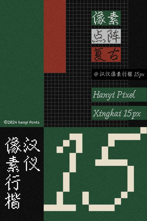 汉仪像素行楷使用案例