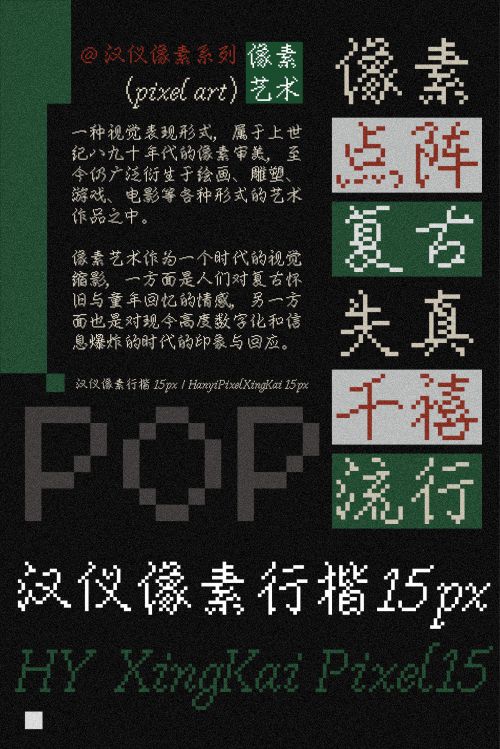 汉仪像素行楷使用案例